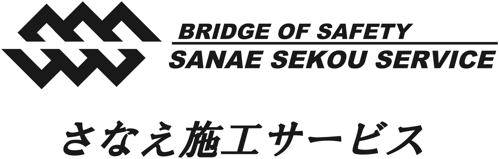 さなえ施工サービス